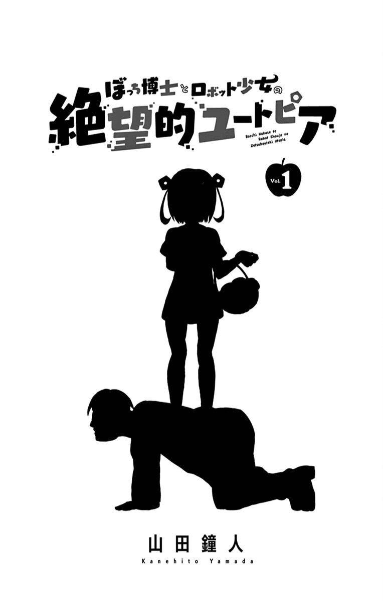 Bocchi Hakase To Robot Shoujo No Zetsubou Teki Utopia - Vol.1 Chapter 17.5: Lonely Professor And The Extra Utopia