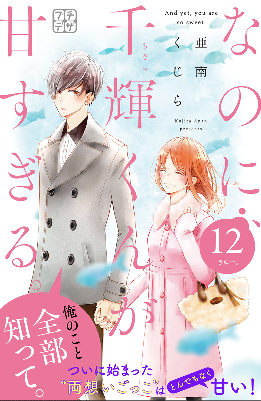 Na No Ni, Chigira-Kun Ga Amasugiru - Vol.3 Chapter 12