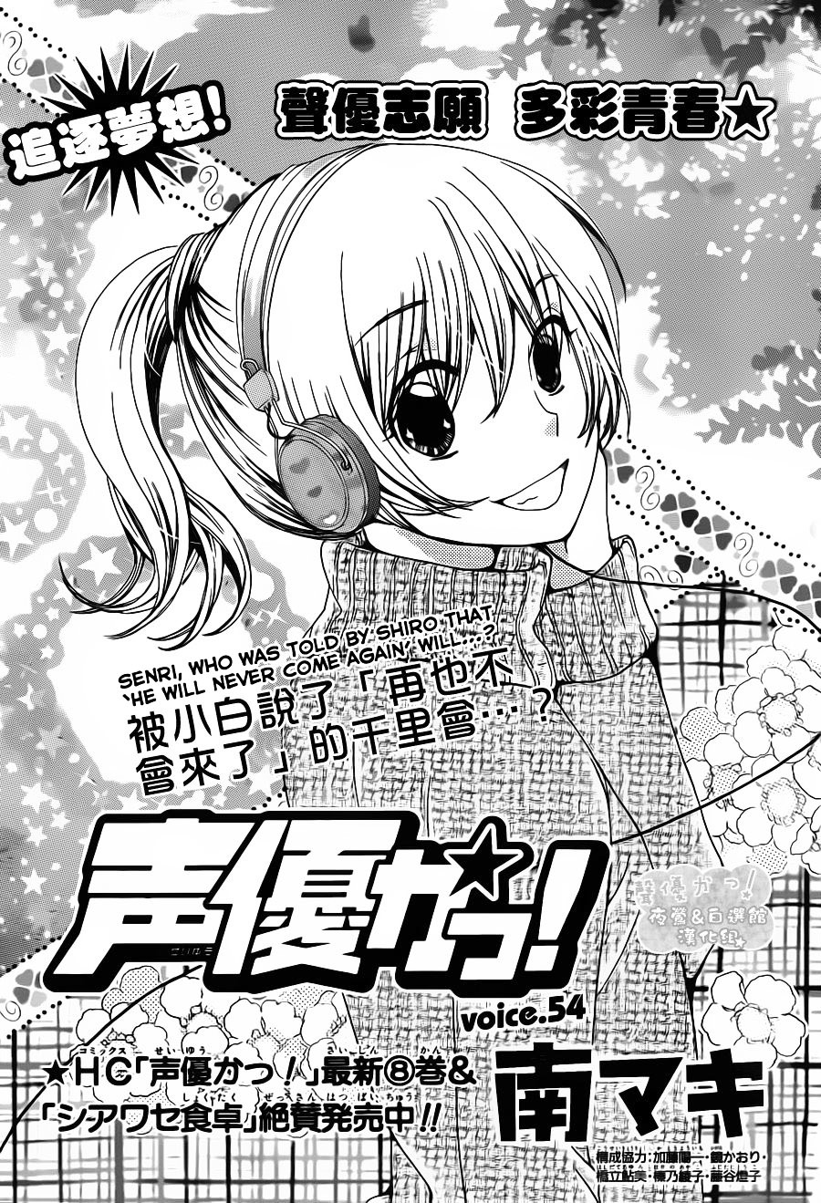 Seiyuu Ka! - Vol.10 Chapter 54 : Voice.54