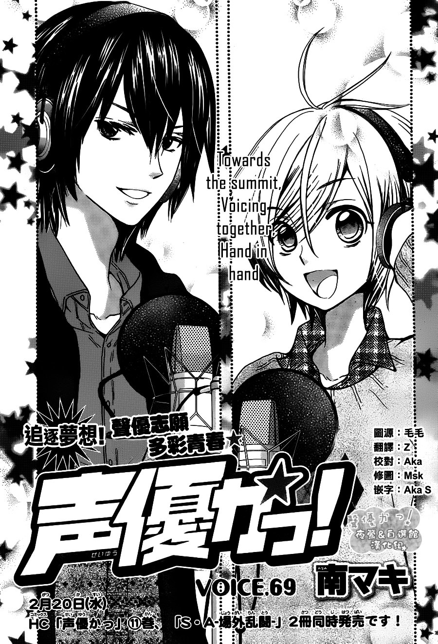 Seiyuu Ka! - Vol.12 Chapter 69 : Voice.69