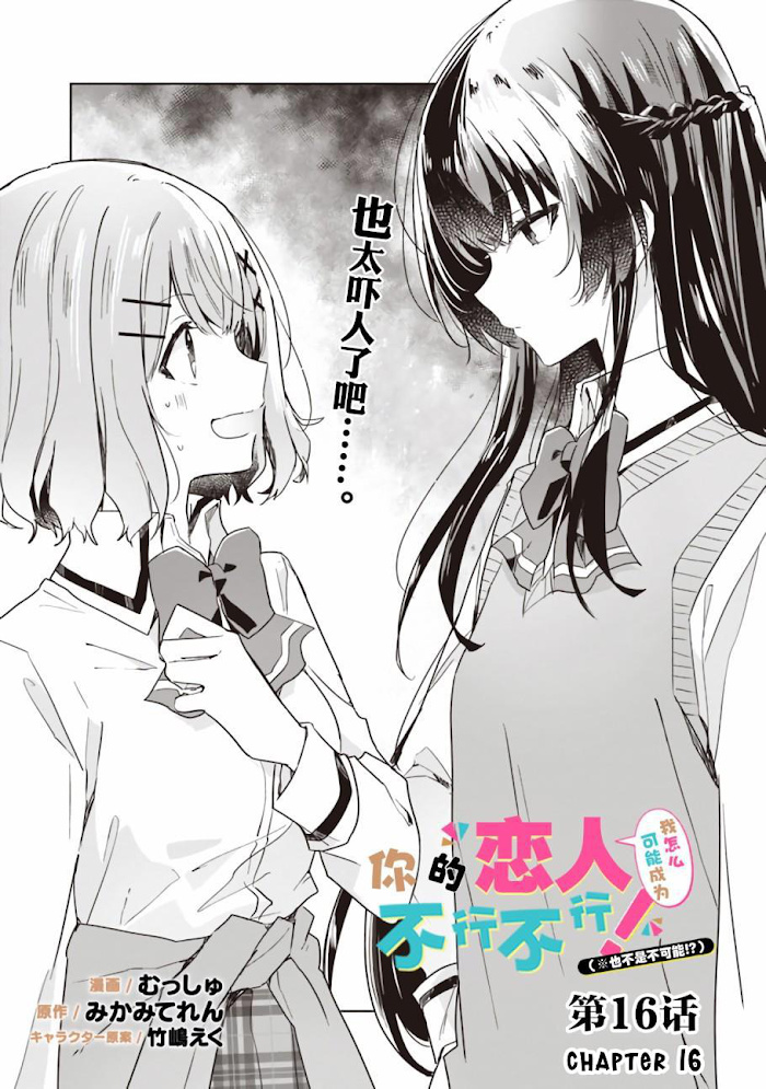 There's No Way I Can Have A Lover! *or Maybe There Is!? - Chapter 16