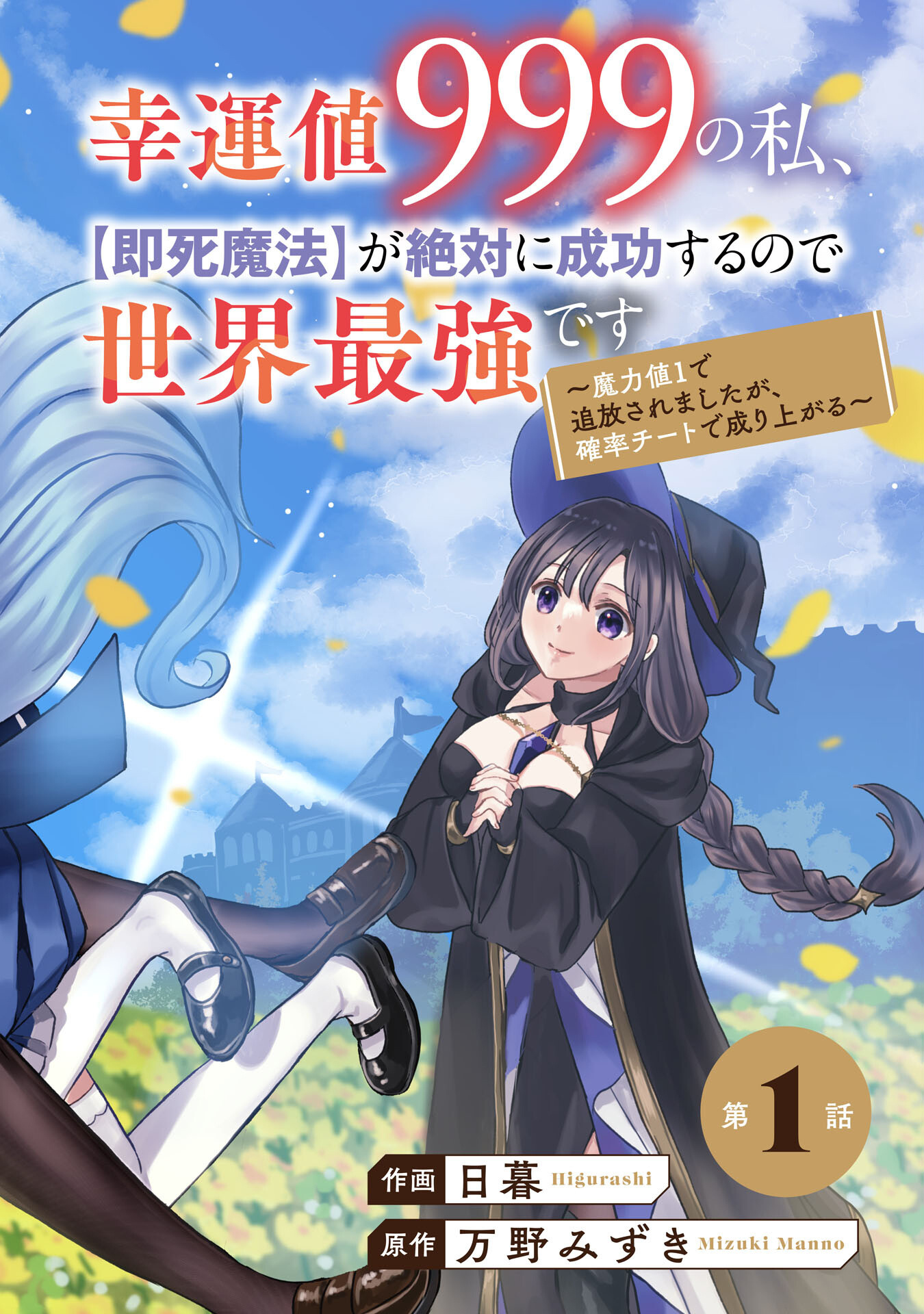 Koun-Chi 999 No Watashi, Sokushi Mahou Ga Zettai Ni Seikou Suru No De Sekai Saikyou Desu ~ Mahou-Chi 1 De Tsuihousaremashita Ga, Kakuritsu Cheat De Moriagaru ~ - Chapter 1