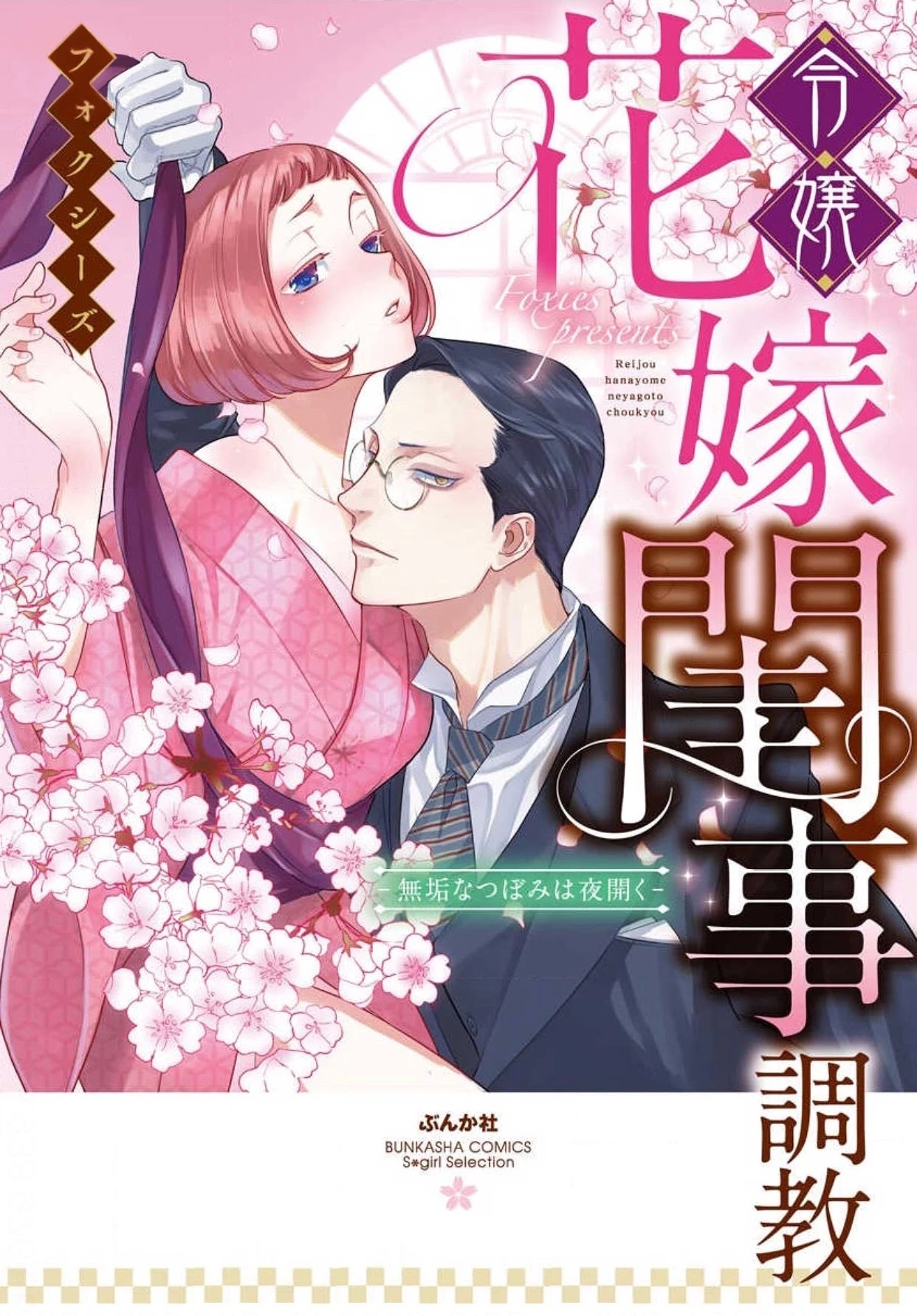 Reijou Hanayome Keiji Choukyou -Mukuna Tsubomi Wa Yoru Hiraku- - Chapter 2