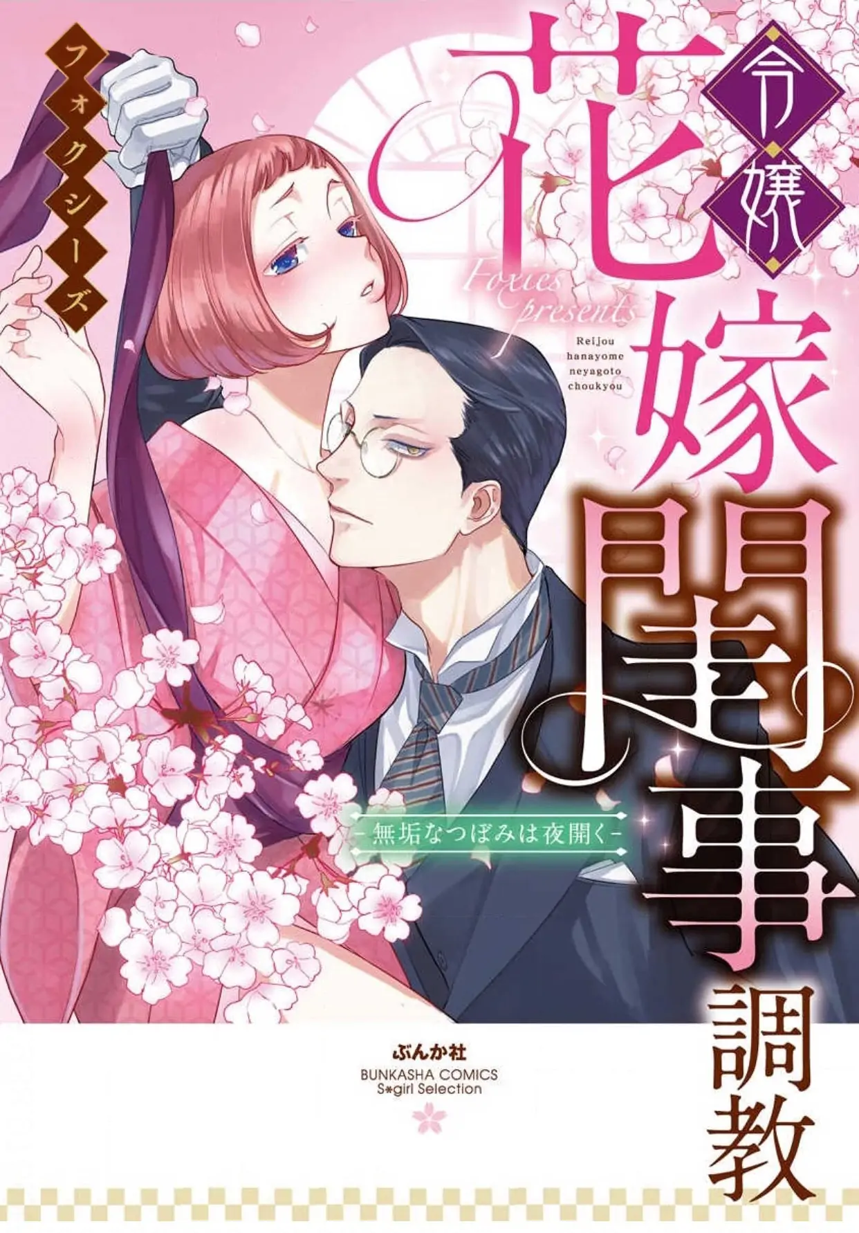 Reijou Hanayome Keiji Choukyou -Mukuna Tsubomi Wa Yoru Hiraku- - Chapter 7