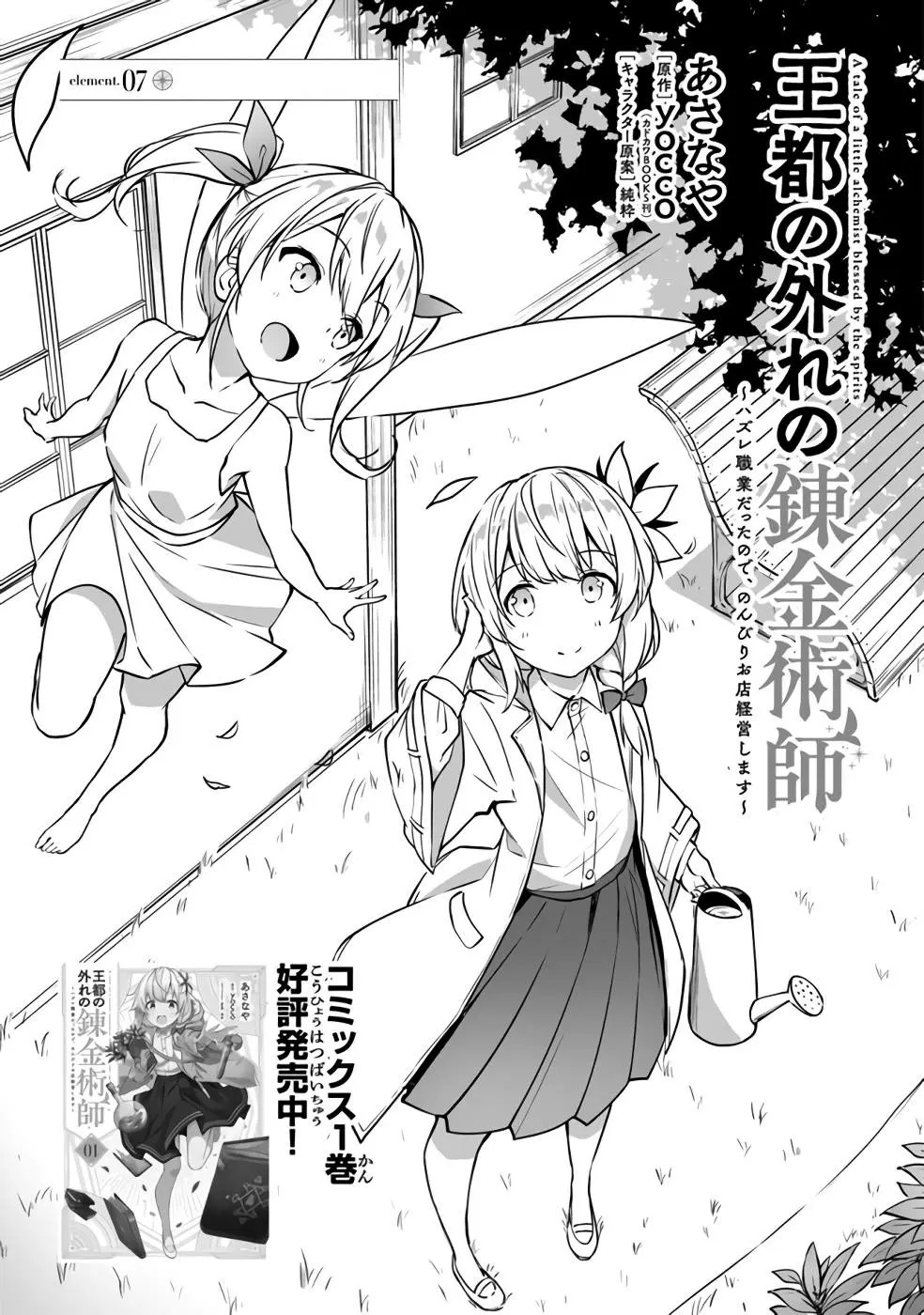 Outo No Hazure No Renkinjutsushi: Hazure Shokukyou Datta Node, Nonbiri Omise Keiei Shimasu - Vol.2 Chapter 7