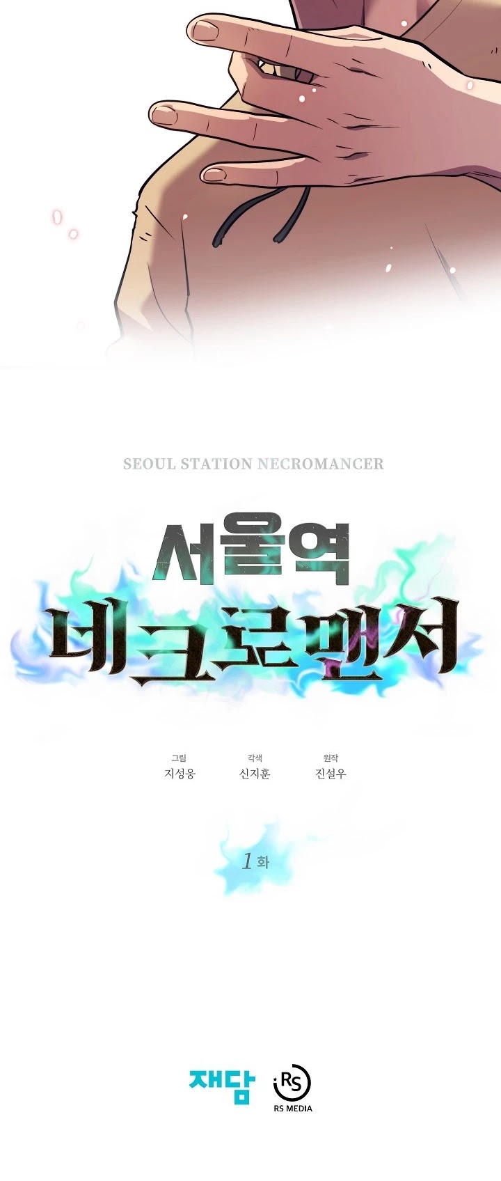 Seoul Station's Necromancer - Chapter 1