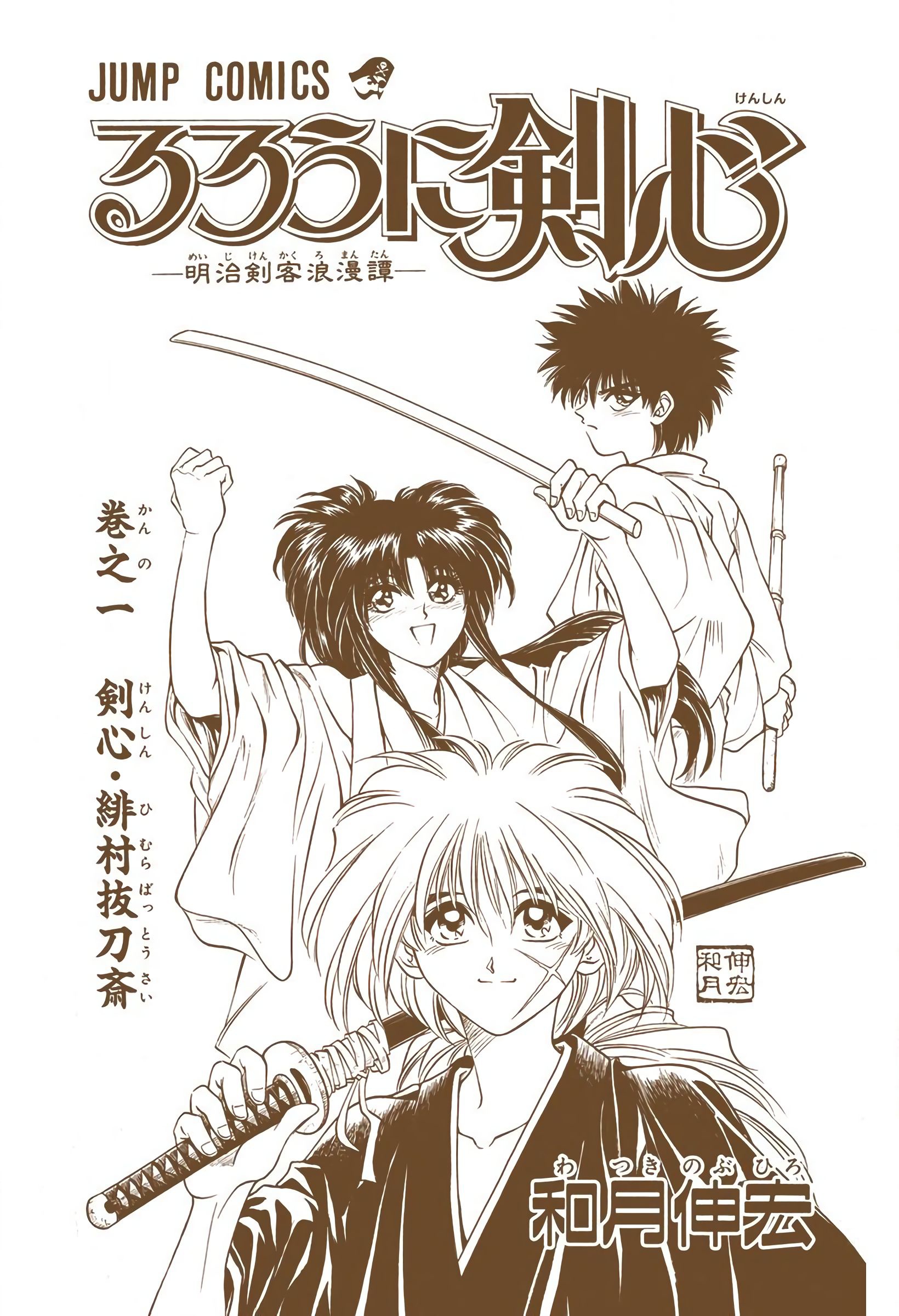 Rurouni Kenshin: Meiji Kenkaku Romantan - Digital Colored Comics - Vol.1 Chapter 1: Kenshin-Himura Battousai