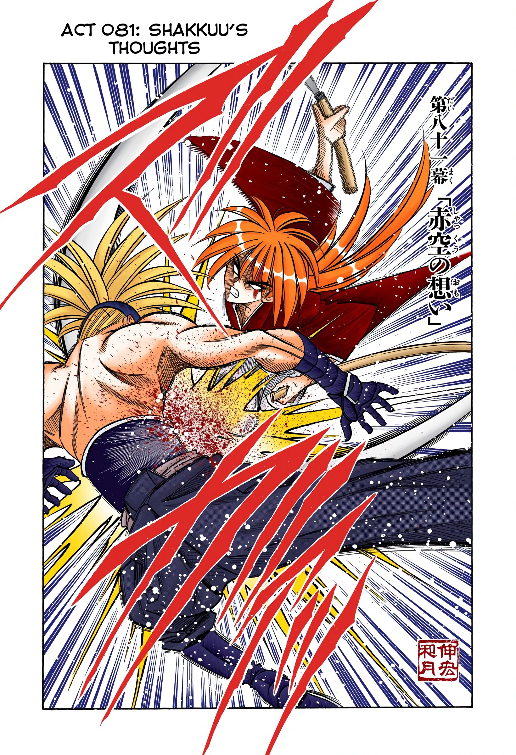 Rurouni Kenshin: Meiji Kenkaku Romantan - Digital Colored Comics - Vol.10 Chapter 81: Shakkuu's Thoughts