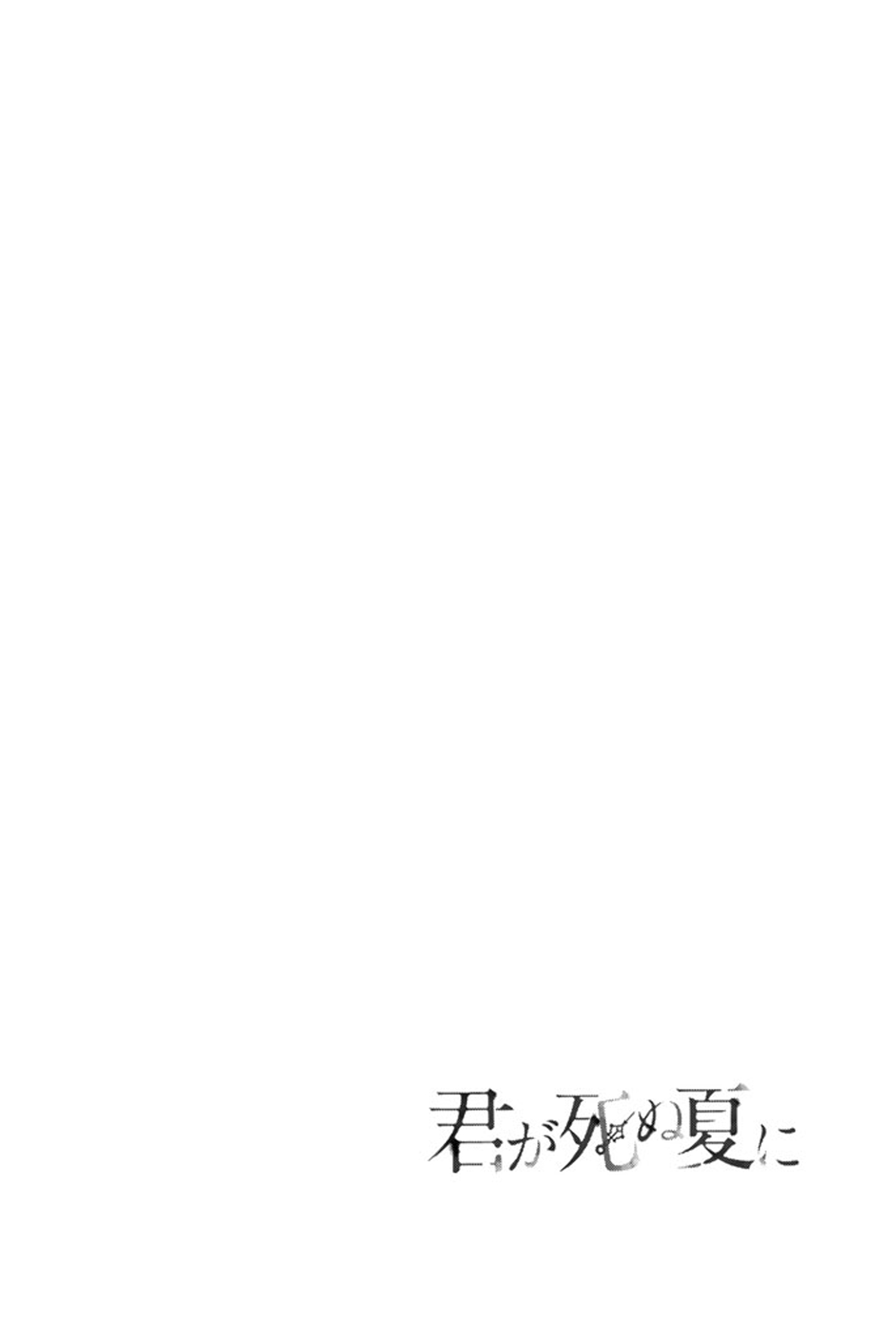 Kimi Ga Shinu Natsu Ni - Vol.3 Chapter 10: Ever Since That Day