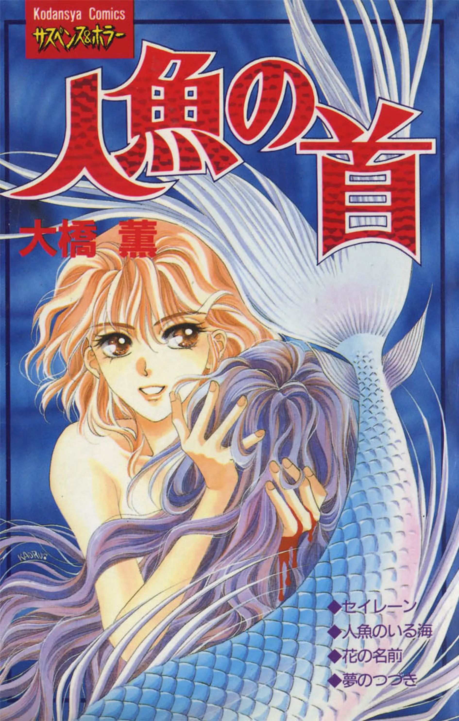 Ningyo No Kubi - Vol.1 Chapter 1: The Mermaid's Head