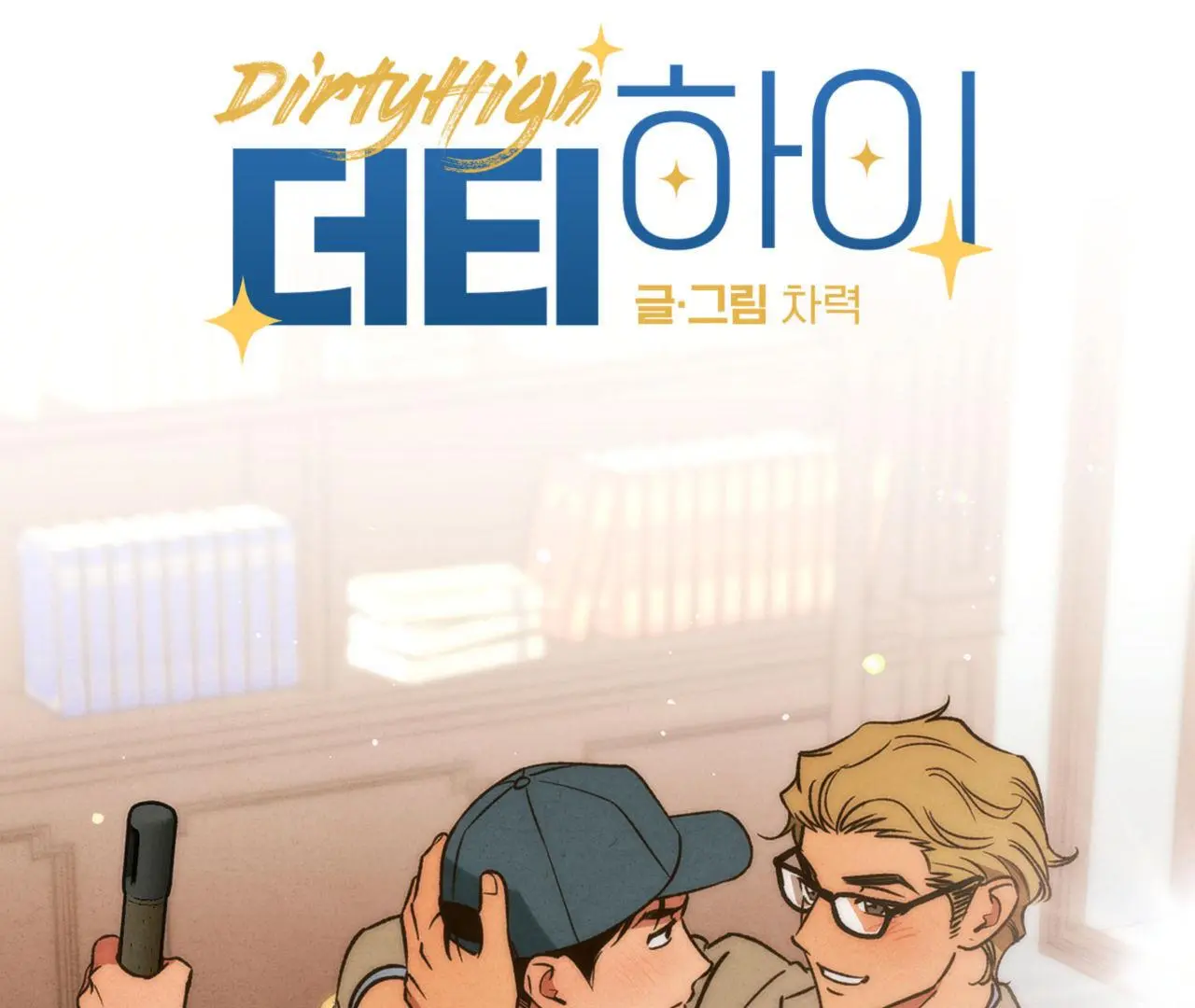 Dirty High - Chapter 16