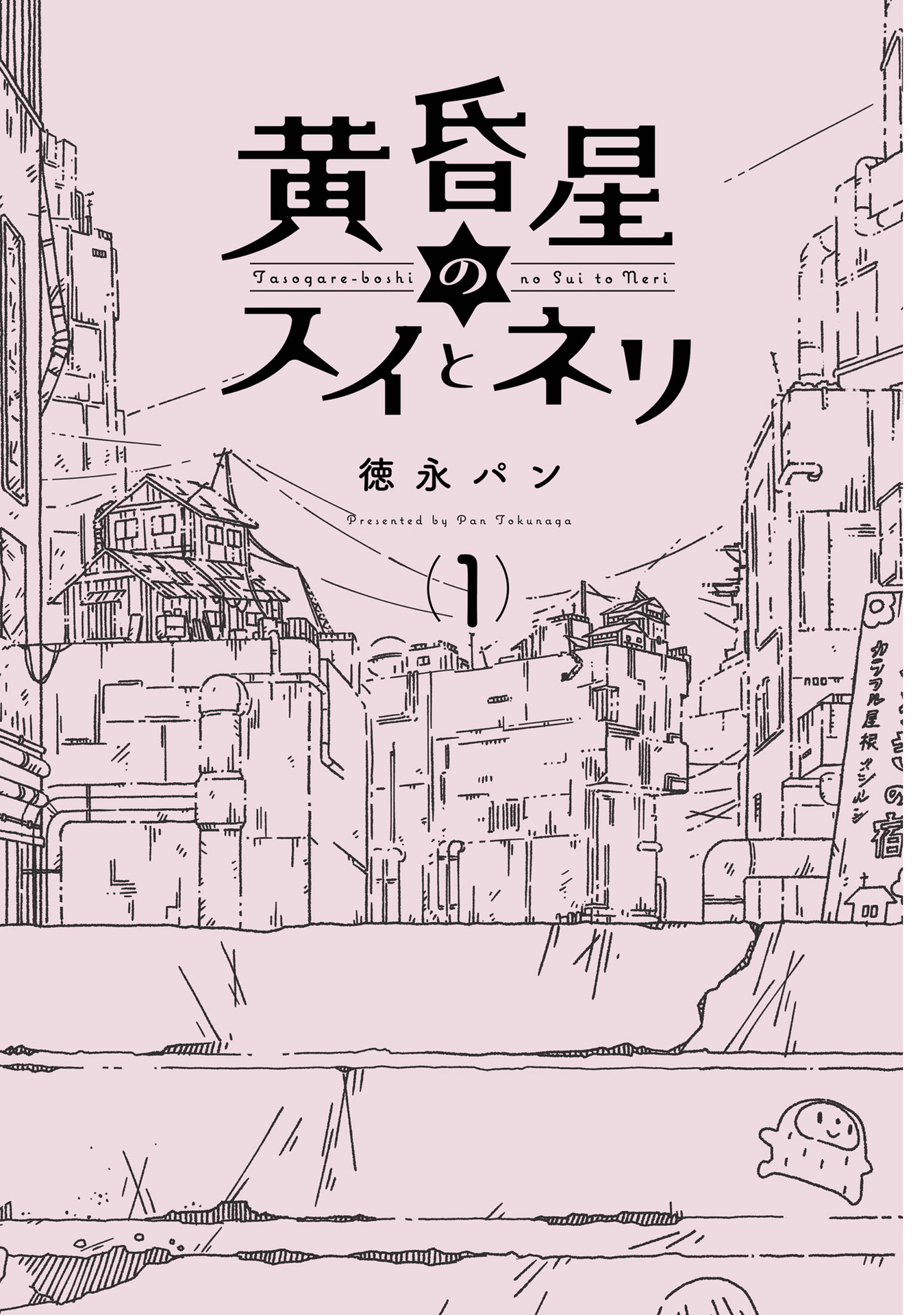 Tasogare-Boshi No Sui To Neri - Vol.1 Chapter 1