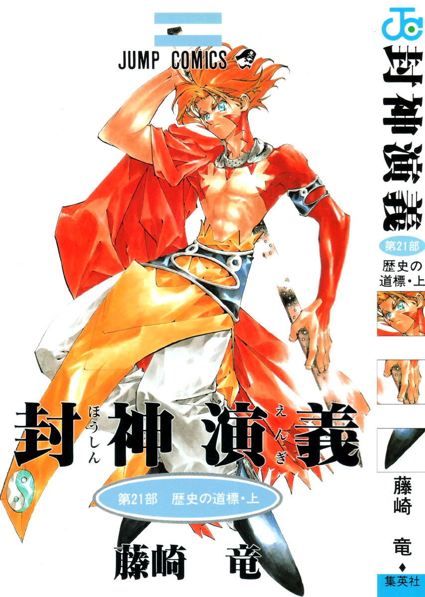 Houshin Engi - Vol.21 Chapter 178 : The Signpost Of History 7 -Nentou Doujin-