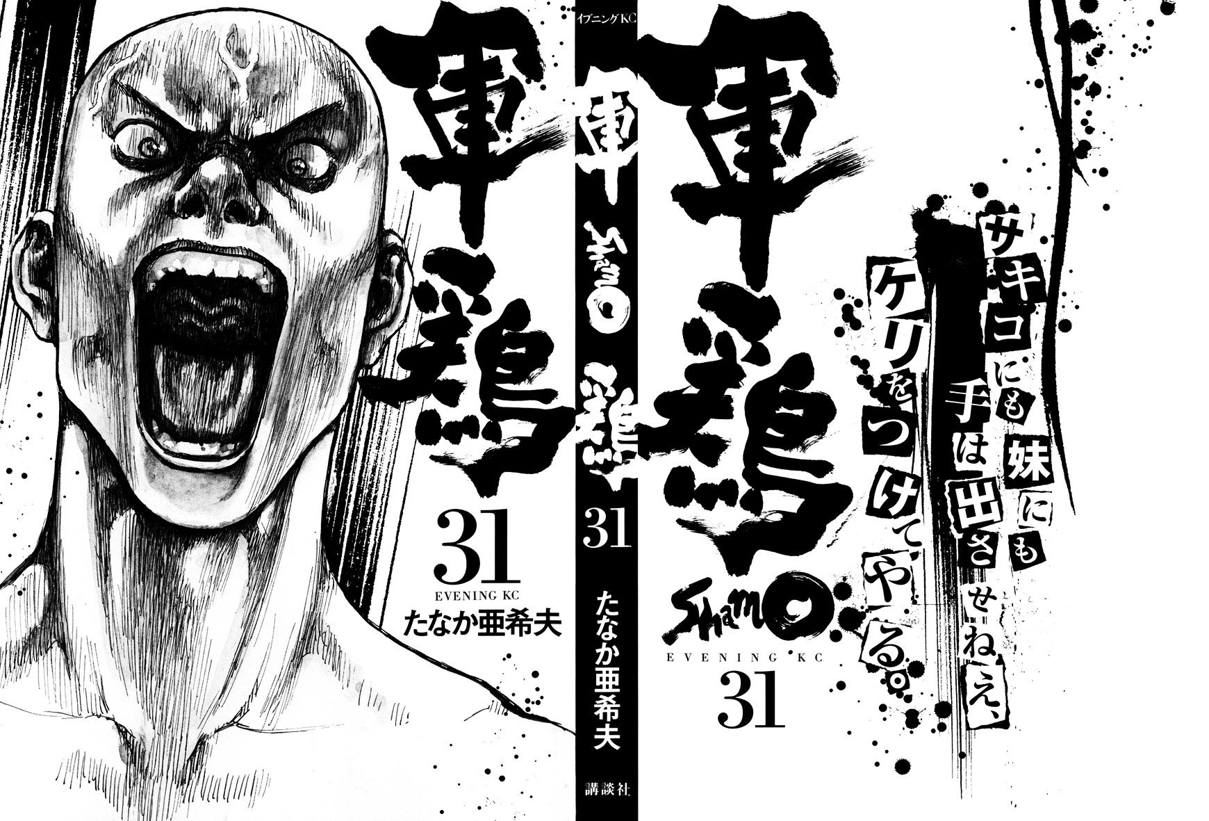 Shamo - Vol.31 Chapter 99 : Kouhei Fujiyoshi