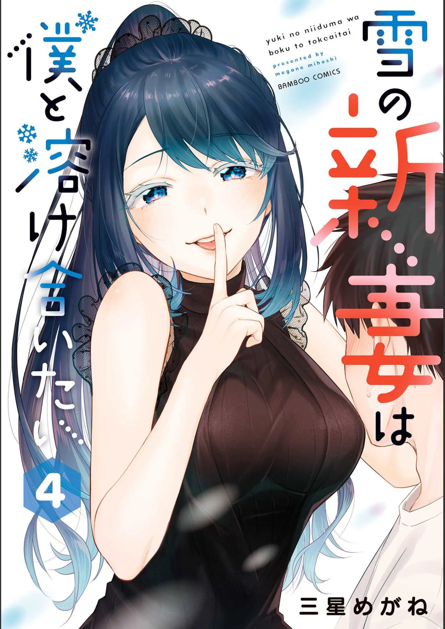 Yuki No Niiduma Wa Boku To Tokeaitai - Chapter 16