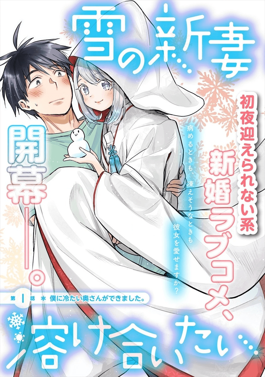 Yuki No Niiduma Wa Boku To Tokeaitai - Vol.1 Chapter 5: The Relationship Between Me And My Wife Is In Trouble.