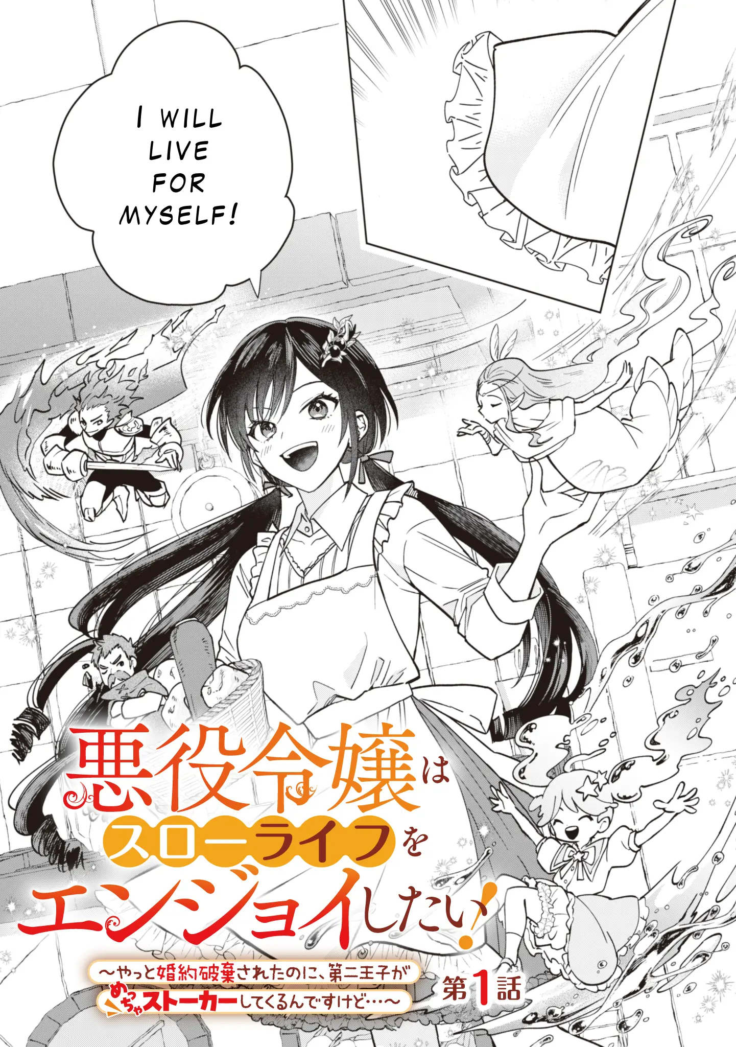 Akuyaku Reijou Wa Slow Life Wo Enjoy Shitai! ~Yatto Konyaku Hakisareta No Ni, Daini Ouji Ga Meccha Stalker Shitekurun Desu Kedo~ - Vol.1 Chapter 1