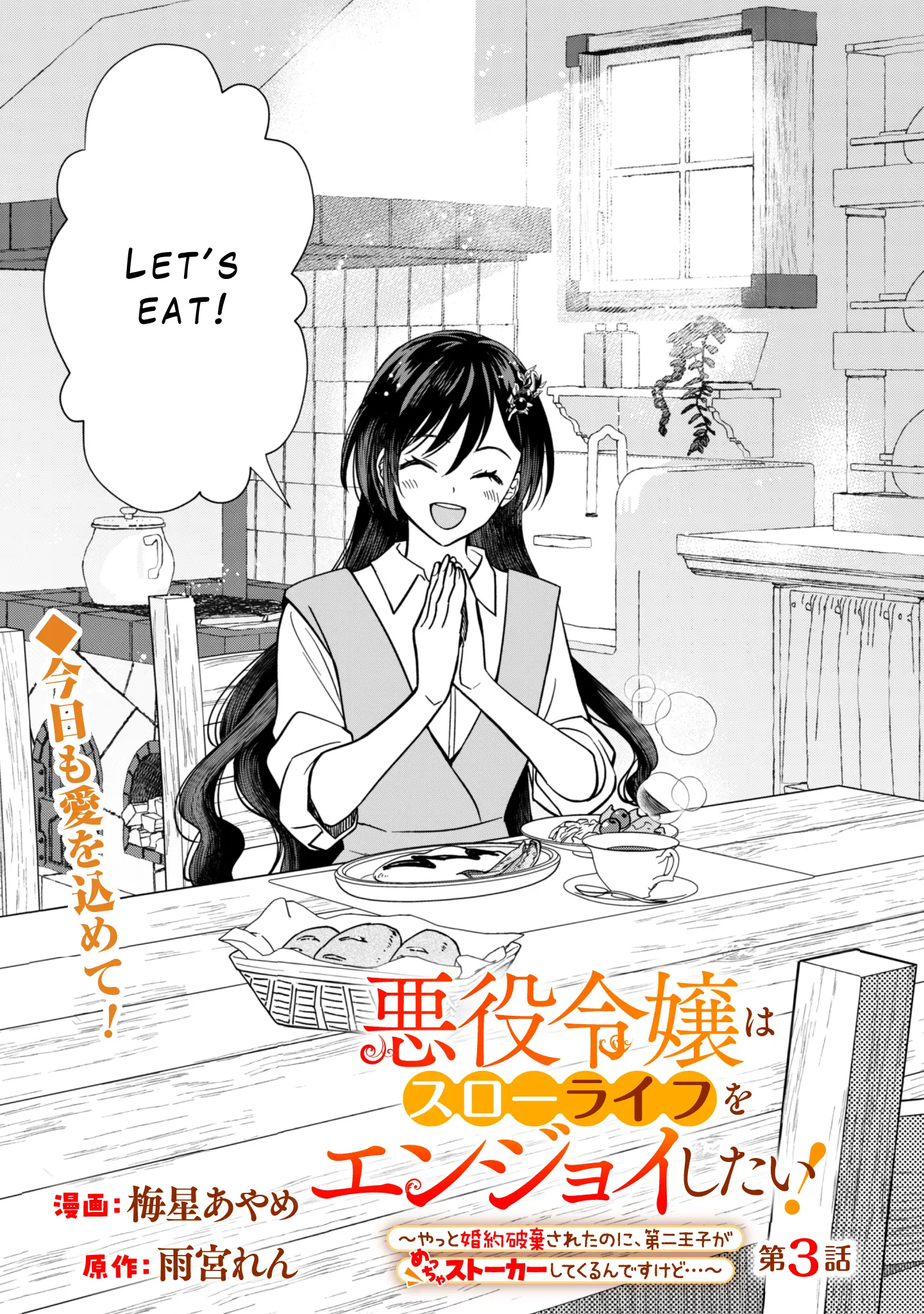 Akuyaku Reijou Wa Slow Life Wo Enjoy Shitai! ~Yatto Konyaku Hakisareta No Ni, Daini Ouji Ga Meccha Stalker Shitekurun Desu Kedo~ - Vol.1 Chapter 3