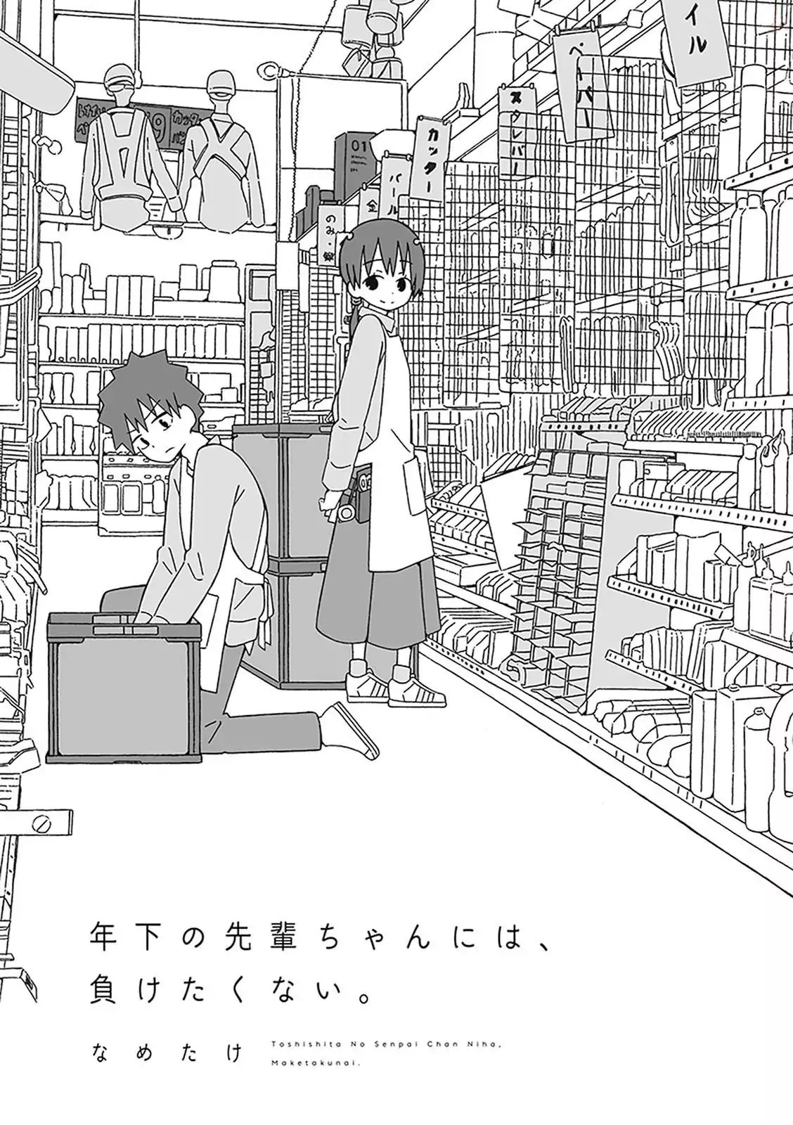 Toshishita No Senpai-Chan Ni Wa, Maketakunai. - Vol.1 Chapter One: It S Not A Part-Time Job Without Overtimes