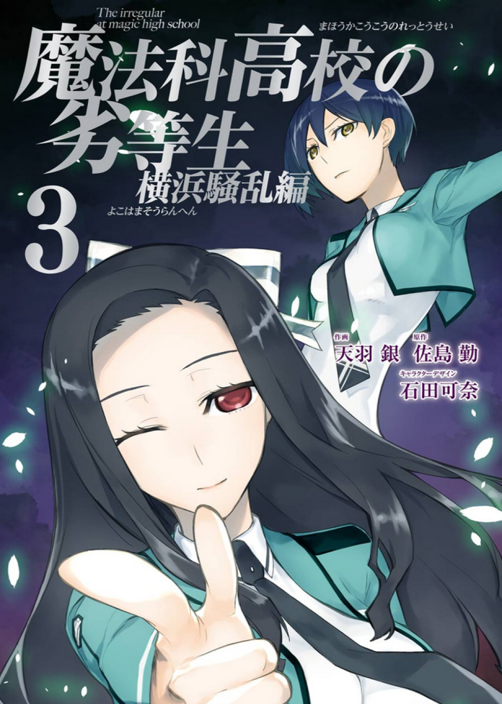 Mahouka Koukou No Rettousei - Yokohama Souran Hen - Vol.3 Chapter 10: Accelerating Situation (Ii)