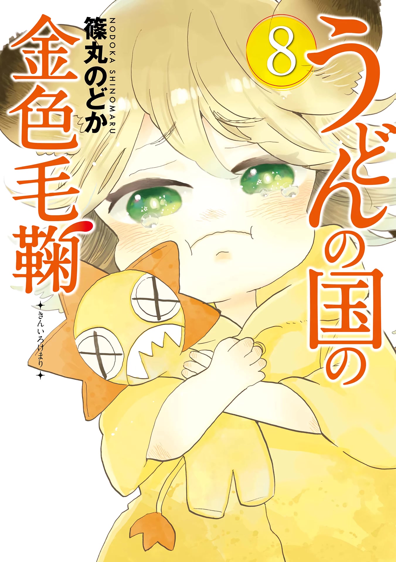 Udon No Kuni No Kin'iro Kemari - Chapter 42: Olive Cow