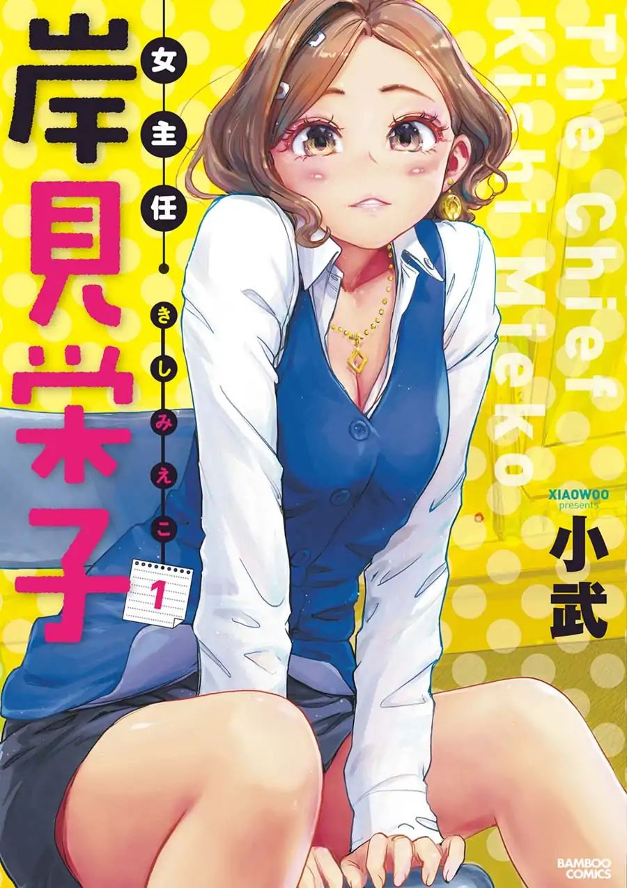 The Chief Kishi Mieko - Vol.1 Chapter 1 : Female Worker Kishi Mieko