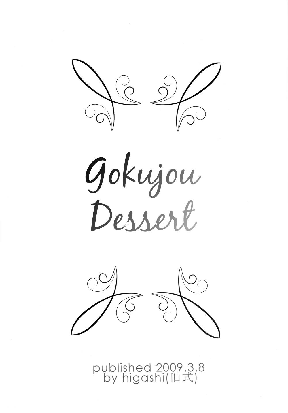 Gokujou Dessert - Vol.1 Chapter 0 : Gokujou Dessert [Complete]