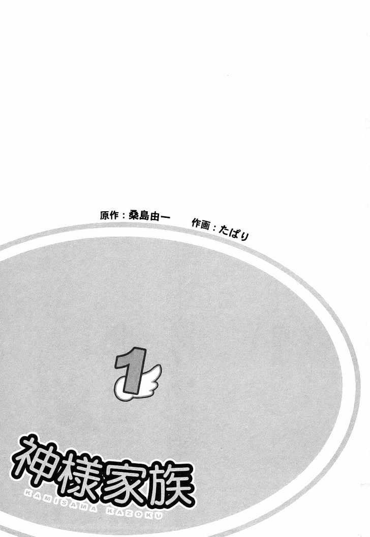 Kamisama Kazoku - Vol.1 Chapter 1 : Bloomers Omedetou