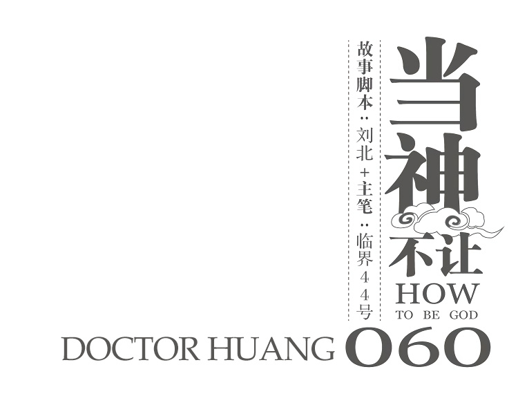 How To Be God - Chapter 60: Doctor Huang