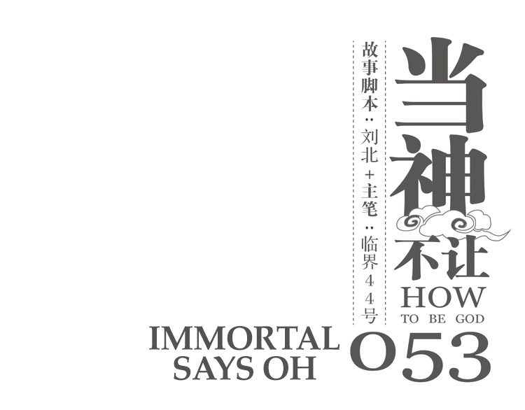 How To Be God - Chapter 53: Immortal Says Oh