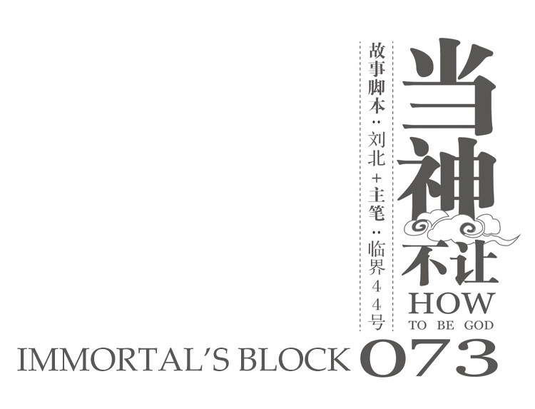 How To Be God - Chapter 73: Immortal's Block