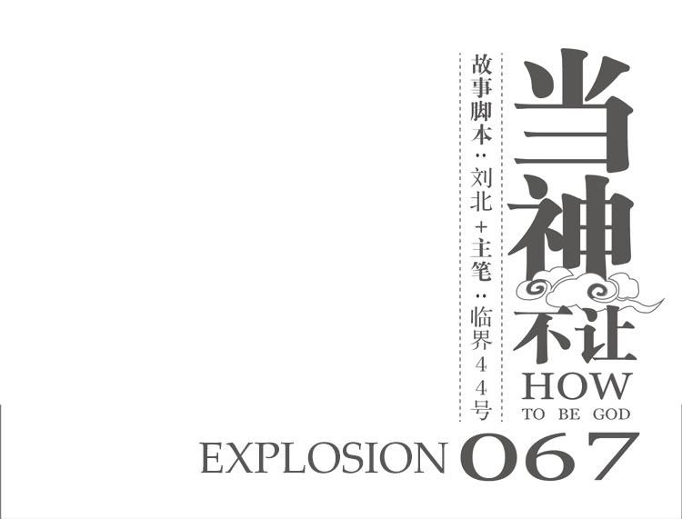 How To Be God - Chapter 67: Explosion