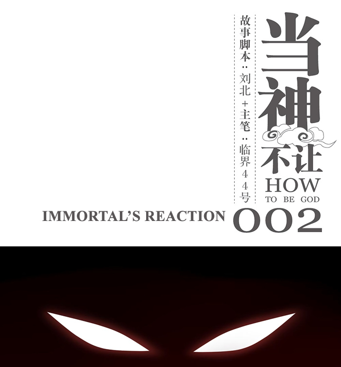 How To Be God - Chapter 2: Immortal’s Reaction