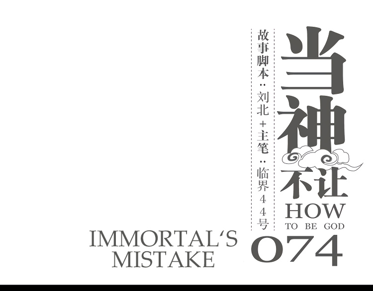 How To Be God - Chapter 74: Immortal's Mistake