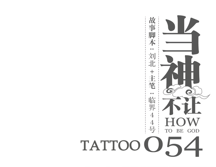 How To Be God - Chapter 54: Tattoo