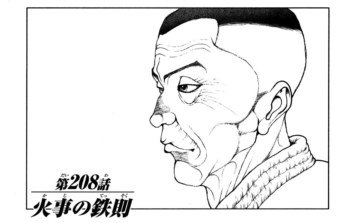 Hanma Baki - Vol.25 Chapter 208 : The Iron Rule Of Fire