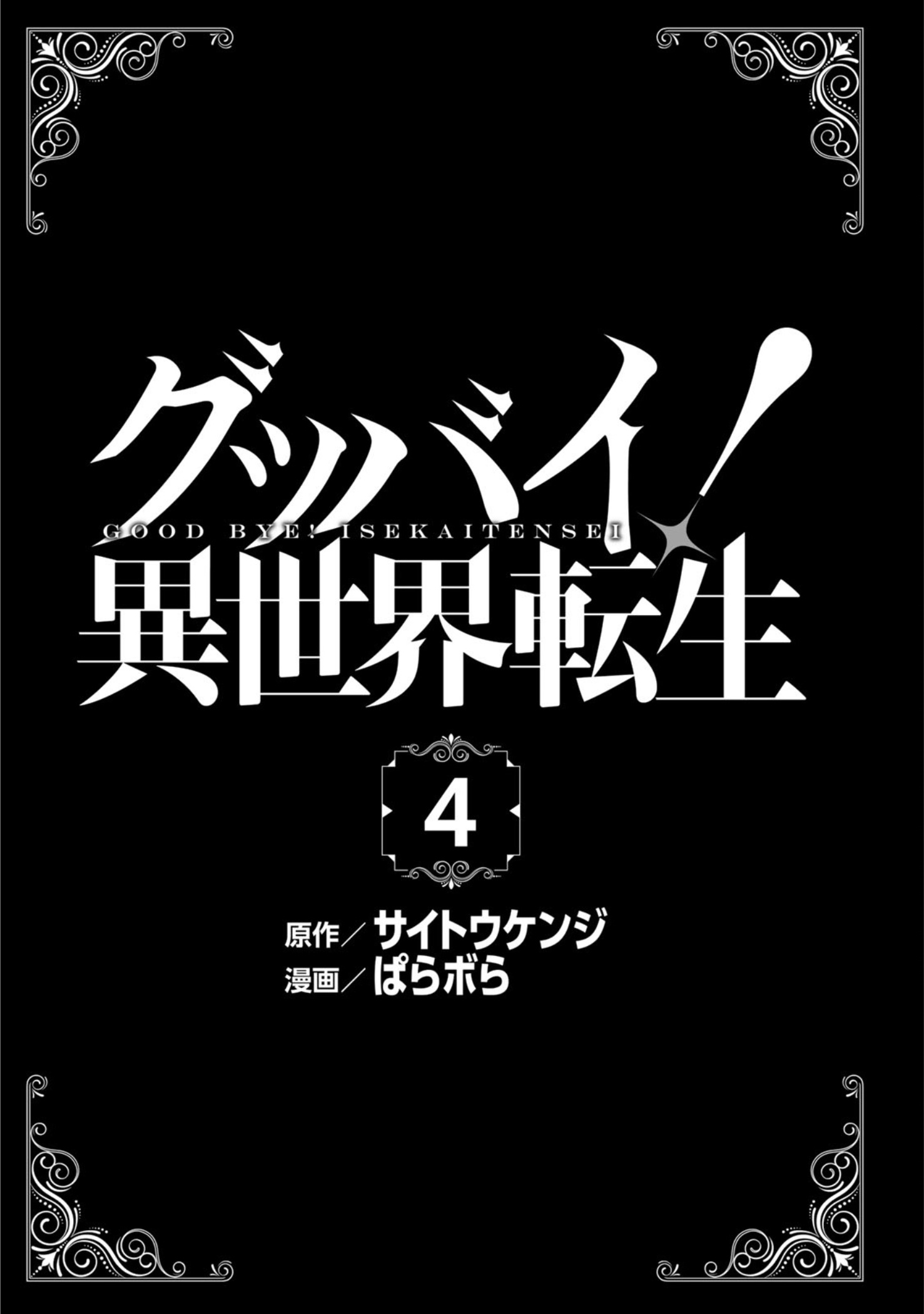 Goodbye! Isekai Tensei - Vol.4 Chapter 13: Behold The Might Of The Other World!