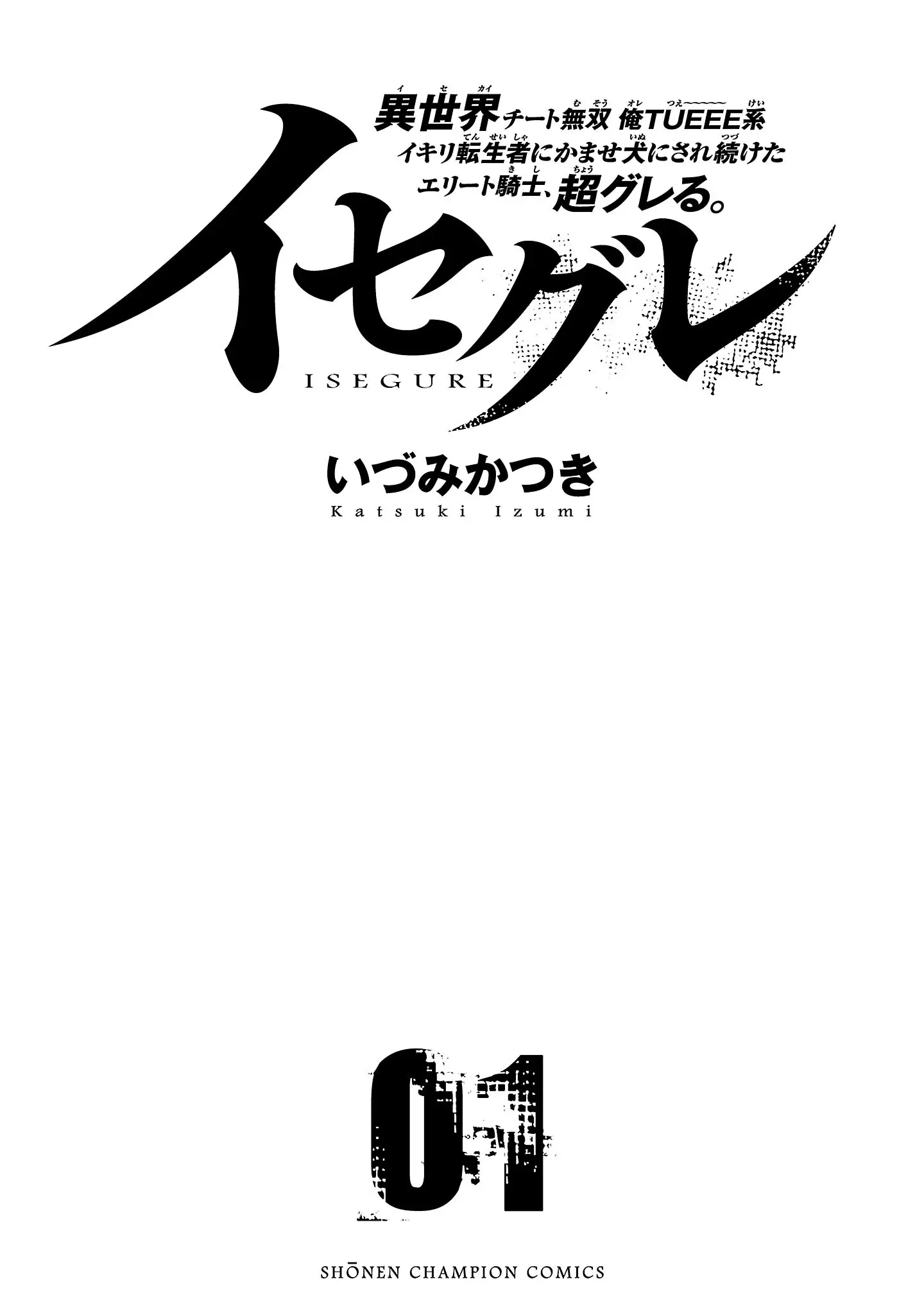 Isegure - Isekai Cheat Musou Ore Tueee-Kei Ikiri Tenseisha Ni Kamaseinu Ni Sare Tsuzuketa Elite Kishi, Chou Gureru. - Vol.1 Chapter 1: Foil