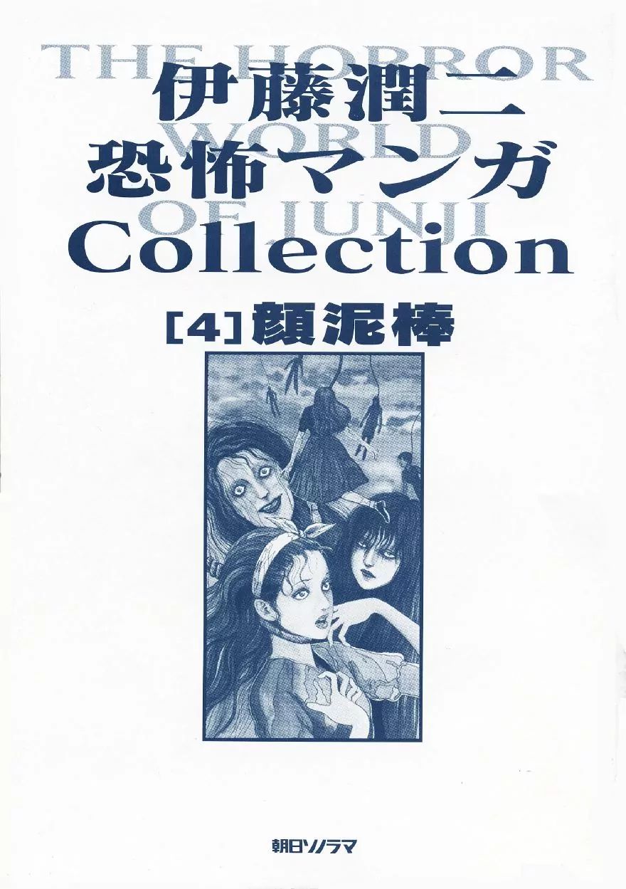 Itou Junji Kyoufu Manga Collection - Vol.4 Chapter 1: Face Burglars