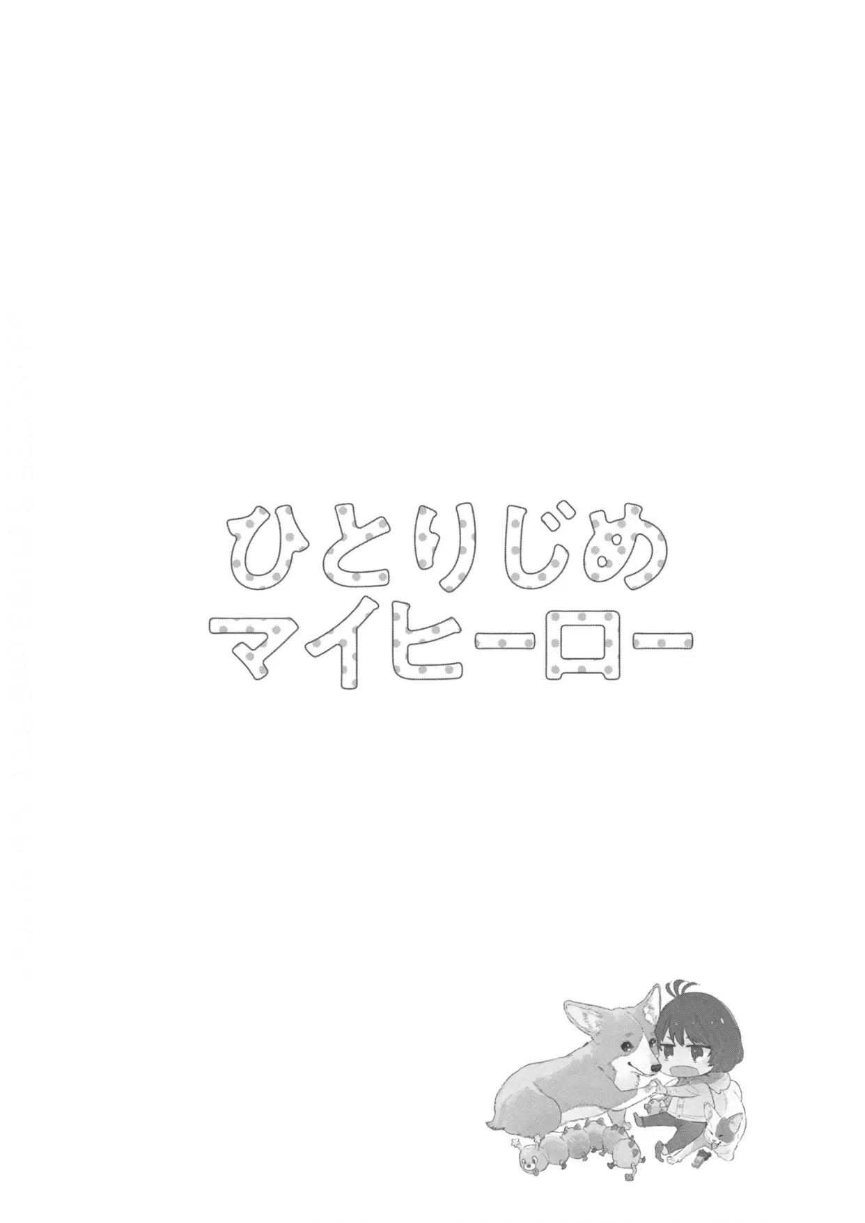 Hitorijime My Hero - Vol.15  Chapter 82