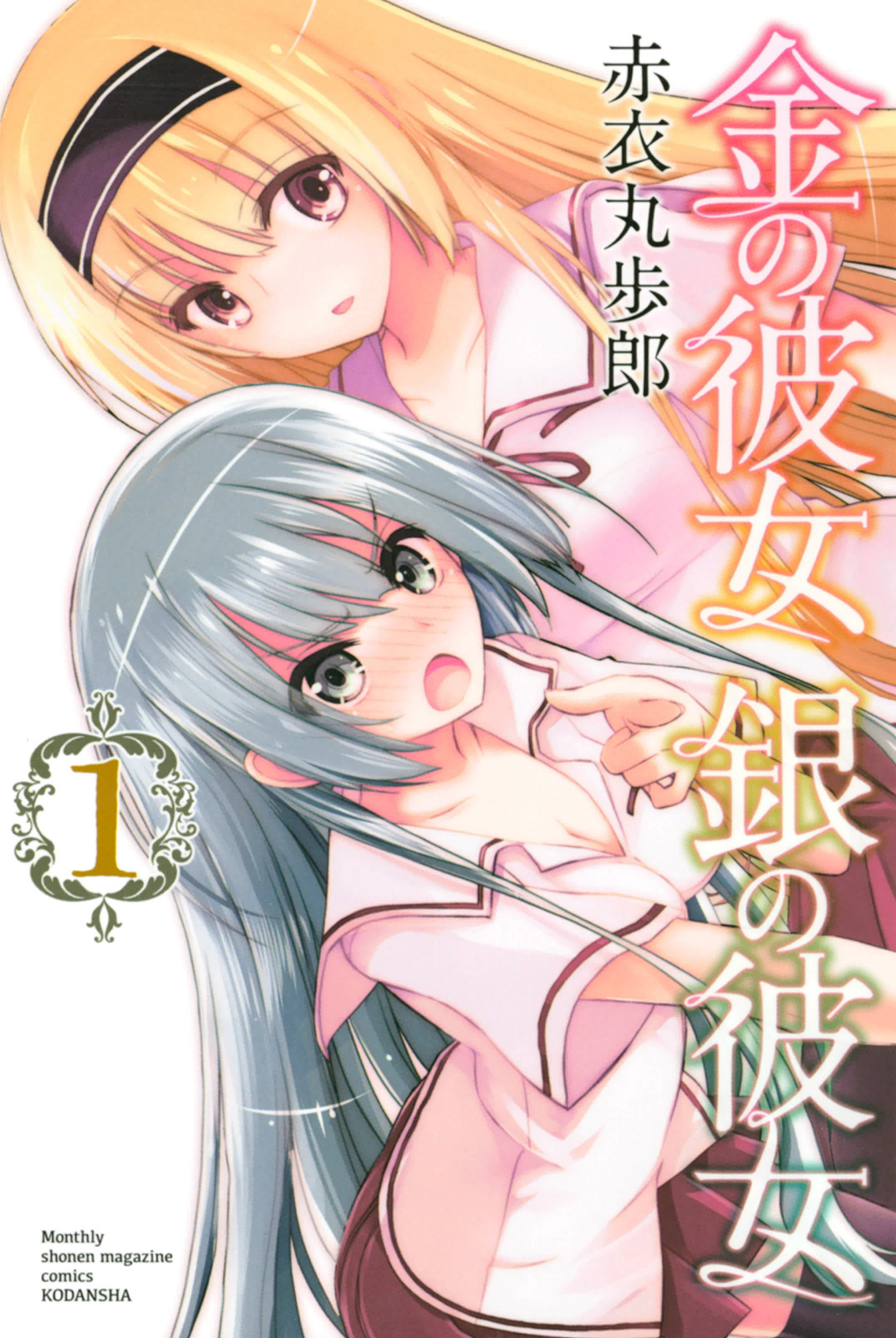 Kin No Kanojo, Gin No Kanojo - Chapter 1.5: Vol 1 Extras