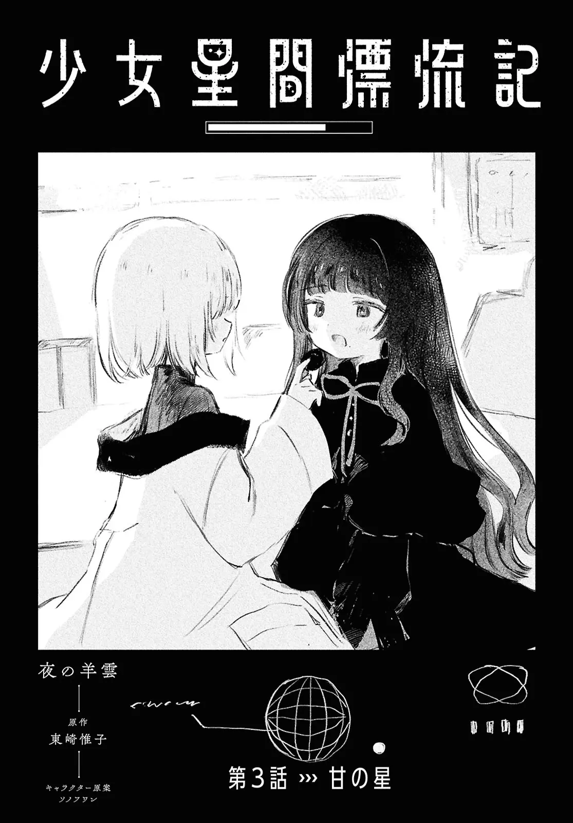 Shoujo Seikan Hyouryuuki - Chapter 3: Planet Of Sweetness