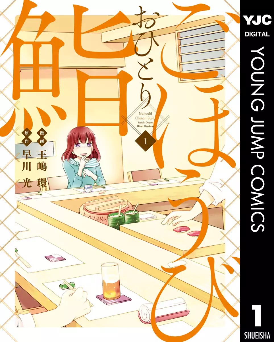 Gohoubi Ohitori Sushi - Chapter 1: Sushi Watanabe (Part 1)