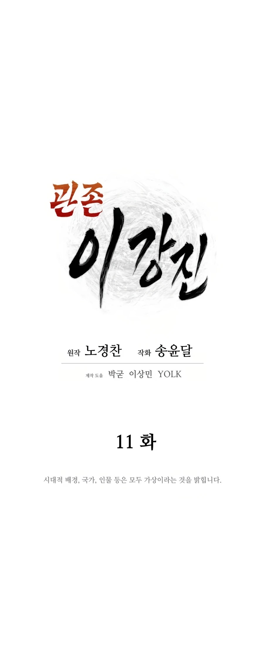 Gwanjeon: Kang Jin Lee - Chapter 11