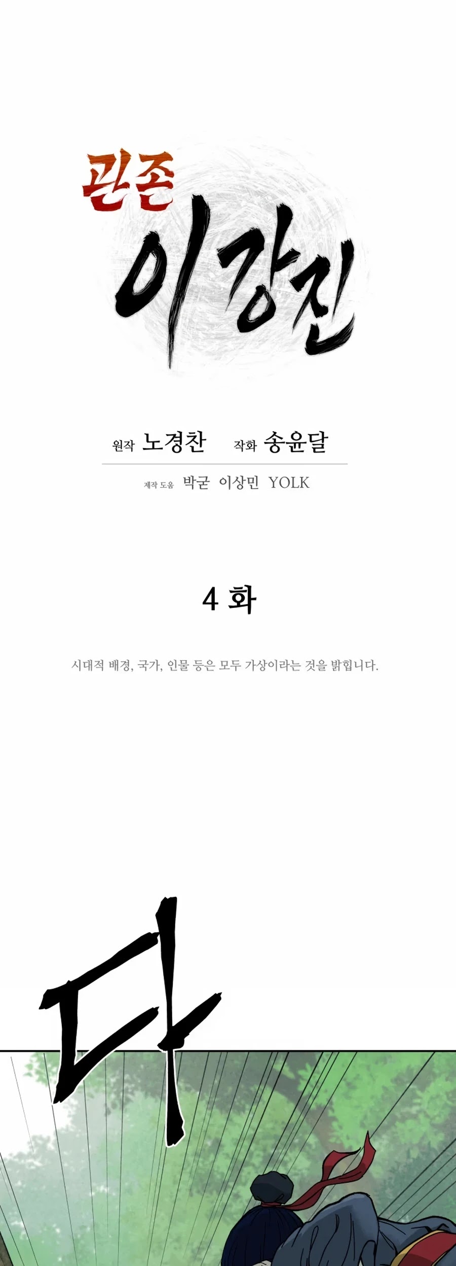 Gwanjeon: Kang Jin Lee - Chapter 4