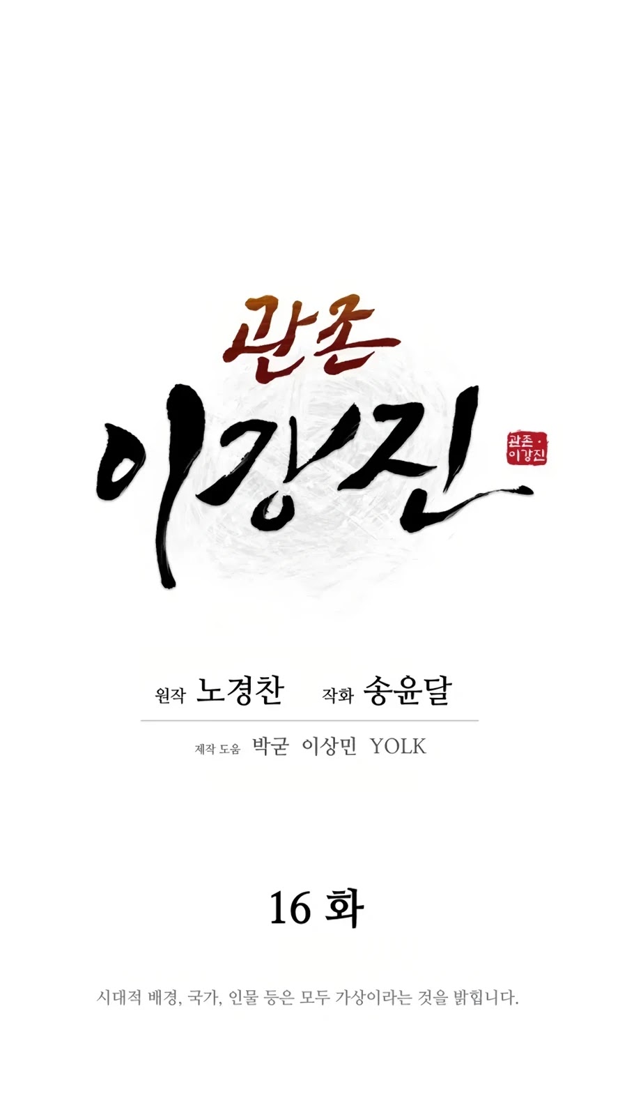 Gwanjeon: Kang Jin Lee - Chapter 16