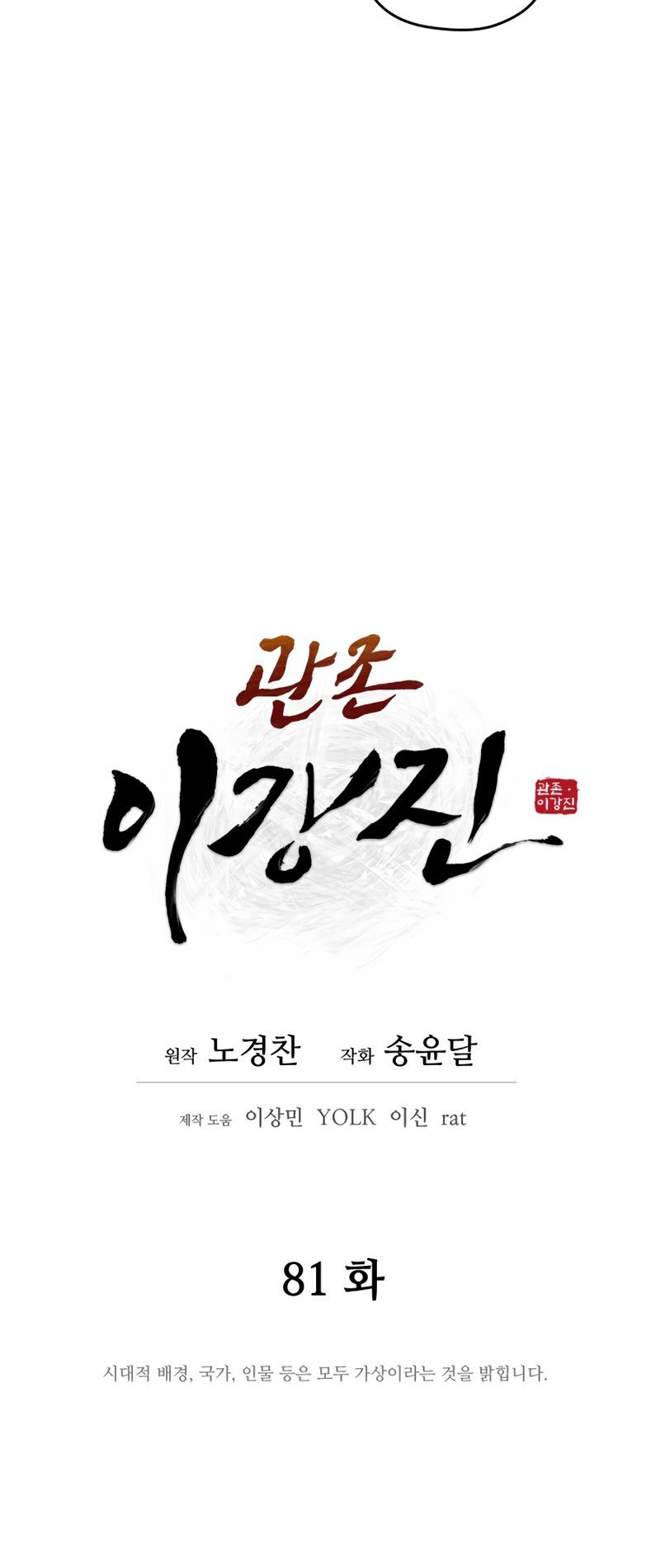 Gwanjeon: Kang Jin Lee - Chapter 81