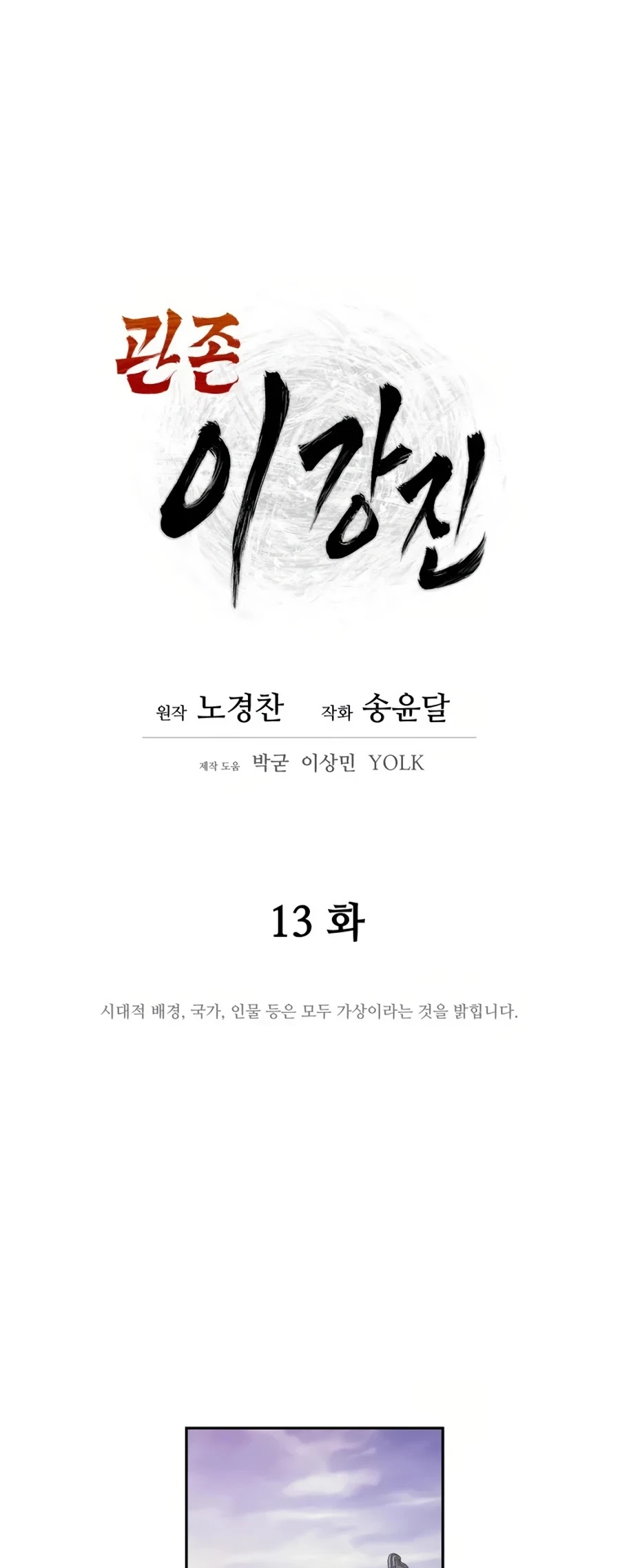 Gwanjeon: Kang Jin Lee - Chapter 13