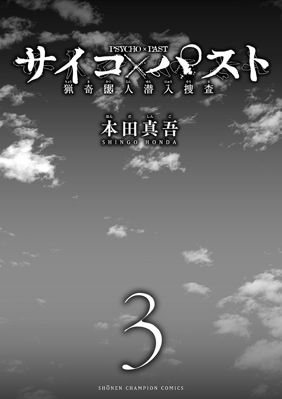 Psycho X Past: Ryouki Satsujin Sennyuu Sousa - Vol.3 Chapter 8: Case 8 - Salvation