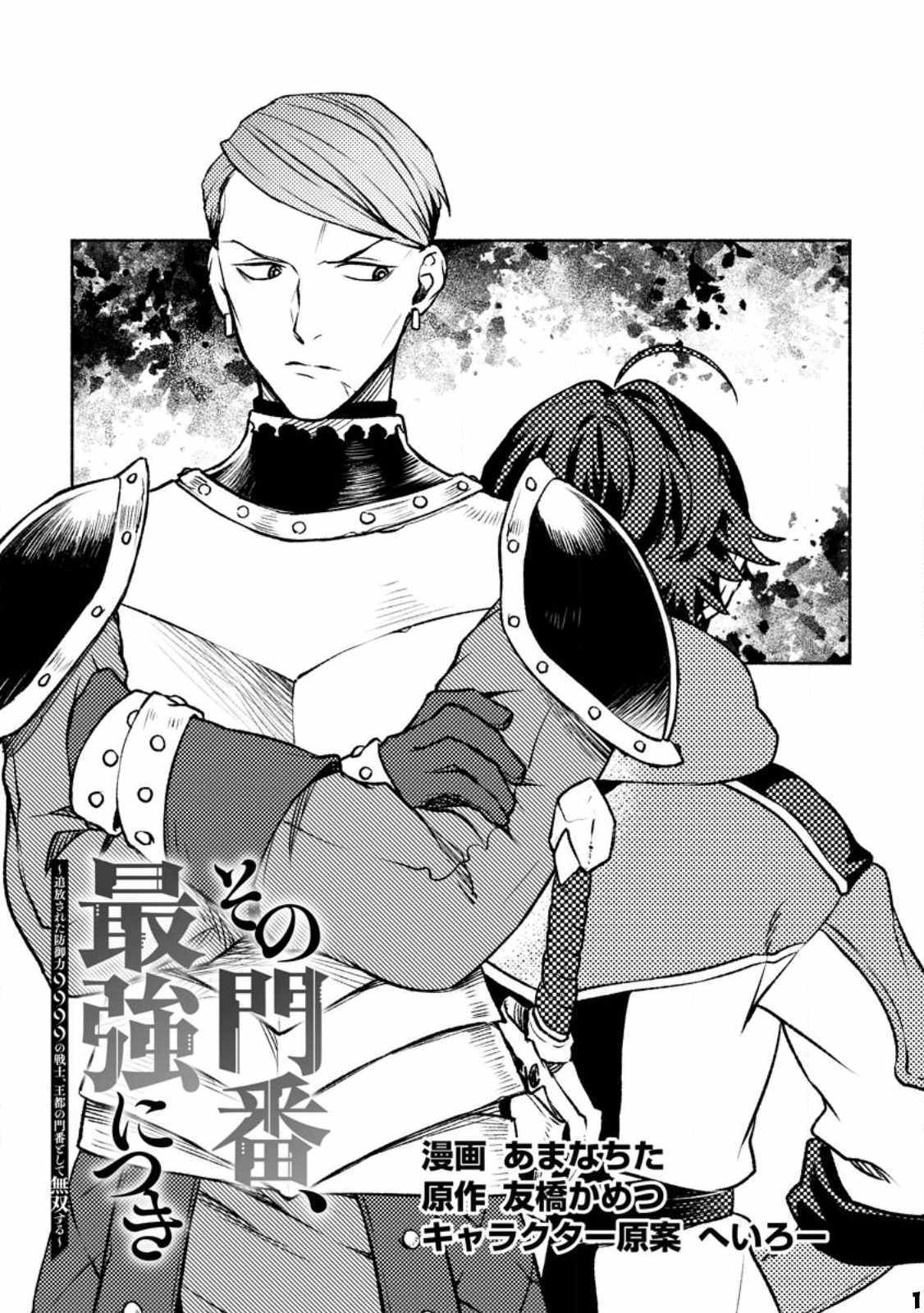 Sono Monban, Saikyou Nitsuki: Tsuihou Sareta Bougyo Ryoku 9999 no Senshi, Ou Miyako no Monban Toshite Musou Suru - Chapter 22